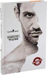 Купити Відвертий чоловік Тамріко Шолі