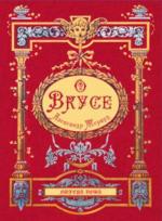 Купити О вкусе Олександр Жерард