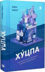 Купити Хуцпа. Чому Ізраїль став світовим центром інновацій та підприємництва Інбал Аріелі