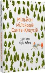 Купити Мільйон мільярдів Санта-Клаусів Хіроко Мотаї