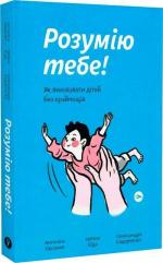Купити Розумію тебе! Як виховувати дітей без крайнощів Антоніна Оксанич,  Наталя Біда,  Олександра Сидорченко