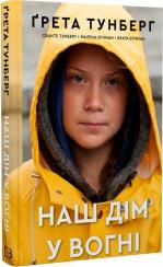 Купити Наш дім у вогні Ґрета Тунберг, Сванте Тунберг, Малена Ернман, Беата Ернман