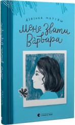 Купити Мене звати Варвара Дзвінка Матіяш