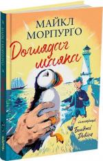 Купить Доглядач маяка Майкл Морпурго