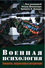 Купити Военная психология. Концепты, направления и интервенции Нідхі Махешварі