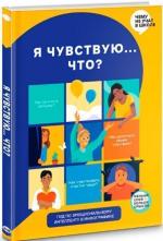 Купити Я чувствую… Что? Книга-гид по эмоциональному интеллекту в инфографике Monolith Bizz