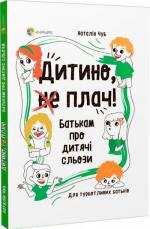 Купити Дитино, (не) плач! Батькам про дитячі сльози Наталія Чуб