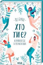 Купити Хто ти є? Як прийняти себе та зрозуміти інших Ліз Бурбо