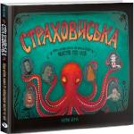 Купити Страховиська. Перша наукова книжка про найвидатніших монстрів усіх часів Карлін Беччіа