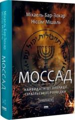 Купить Моссад. Найвидатніші операції ізраїльської розвідки Михаэль Бар-Зохар,  Ниссим Мишал