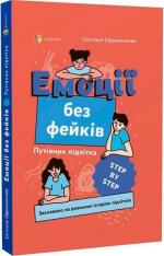 Купити Емоції без фейків. Путівник підлітка Світлана Єфременкова