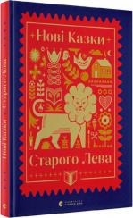 Купити Нові казки Старого Лева Колектив авторів