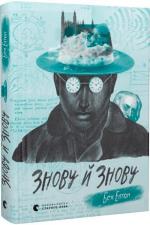 Купити Знову й знову Бен Елтон