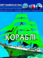 Купити Світ навколо нас. Кораблі Колектив авторів