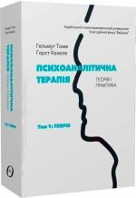 Купити Психоаналітична терапія. Теорія і практика. Том 1. Теорія Гельмут Томе, Горст Кехелє