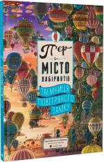 Купити П’єр і місто лабіринтів. Таємниця повітряного замку Хіро Камігакі і IC4DESIGN