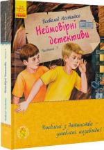 Купити Неймовірні детективи. Частина 3 Всеволод Нестайко