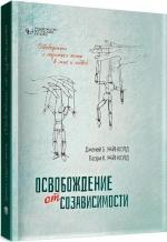 Купити Освобождение от созависимости Дженей Вайнхолд, Баррі Вайнхолд