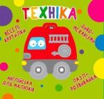 Купити Веселі крутилки. Техніка Колектив авторів