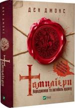 Купити Тамплієри. Народження та загибель ордену Ден Джонс