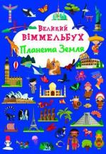 Купити Великий віммельбух. Планета Земля Колектив авторів