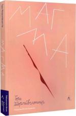 Купити Магма Тора Хьорлейфсдоттір