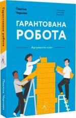 Купити Гарантована робота. Аргументи «за» (м’яка обкладинка) Павліна Чернева
