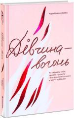 Купити Дівчина-вогонь. Як обирати себе, ламати правила і йти власним шляхом у житті та бізнесі Кара Елвіл Лейба