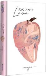 Купити Книга Love Колектив авторів, Катерина Бабкіна