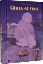 Купити Сніговий тепл Катерина Бабкіна