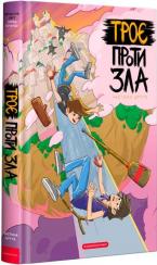 Купити Троє проти зла. Частина 2 Ярослав Світ