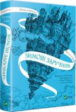 Купити Крізь дзеркала. Зимові заручини Крістелль Дабос