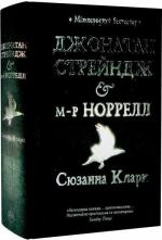 Купити Джонатан Стрейндж і м-р Норрелл Сюзанна Кларк