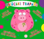 Купити Веселі крутилки. Свійські тварини Колектив авторів