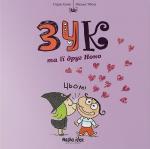 Купити Зук. Зук та її друг Ноно. Книга 6 Серж Блок