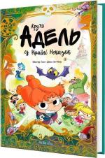 Купити Крута Адель у Країні Неказок. Колекційне видання Містер Тан (Антуан Долі)