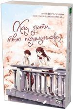Купити Хочу зїсти твою підшлункову. Том 1 Йору Суміно