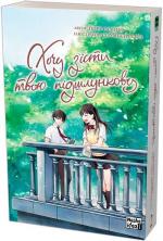 Купити Хочу з’їсти твою підшлункову. Том 2 Йору Суміно