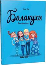 Купить Балакухи.Том 1. “Замовкніть!” Анна Гияр