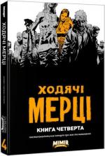 Купити Ходячі мерці. Книга 4 Роберт Кіркман