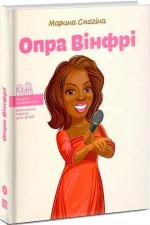 Купити Опра Вінфрі Марина Смагіна