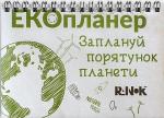 Купити Екопланер "Заплануй порятунок планети" Колектив авторів