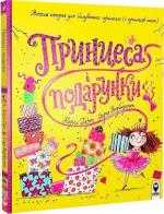 Купити Принцеса і подарунки Керіл Гарт