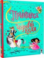 Купити Принцеса і чарівні кеди Колектив авторів