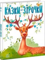 Купить Казки-зірочки Григорий Меламед