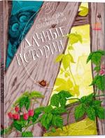 Купить Дачные истории Станислав Соловинский