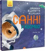 Купити Дивовижні відкриття ведмедика Санні у космосі Наталія Чуб