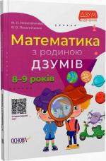 Купити Математика з родиною ДЗУМІВ. 8-9 років Микола Пелагейченко, Вікторія Пелагейченко