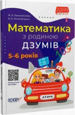 Купити Математика з родиною ДЗУМІВ. 5-6 років Микола Пелагейченко, Вікторія Пелагейченко