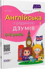 Купити Англійська з родиною ДЗУМІВ. 5-6 років І. В. Гандзя